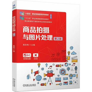 商品拍摄与图片处理(第2版) 莫丽梅 主编 认识商品 商品卖点分析 确定拍摄风格和道具等 机械工业出版社 新华正版书籍