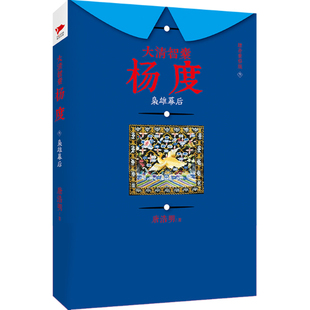 枭雄幕后-大清智囊杨度(叁)(增补重修版)唐浩明历史小说京华出版社凤凰新华书店旗舰店