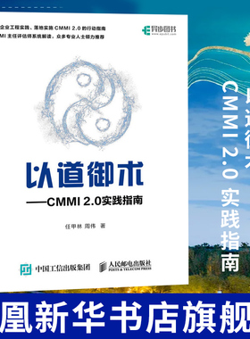 以道御术 CMMI 2.0 实践指南 CMMI 2.0解析与实战 产品开发项目管理评估师研发管理体系实践软件开发