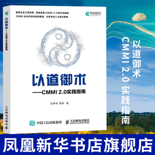 以道御术 CMMI 2.0 实践指南 CMMI 2.0解析与实战 产品开发项目管理评估师研发管理体系实践软件开发