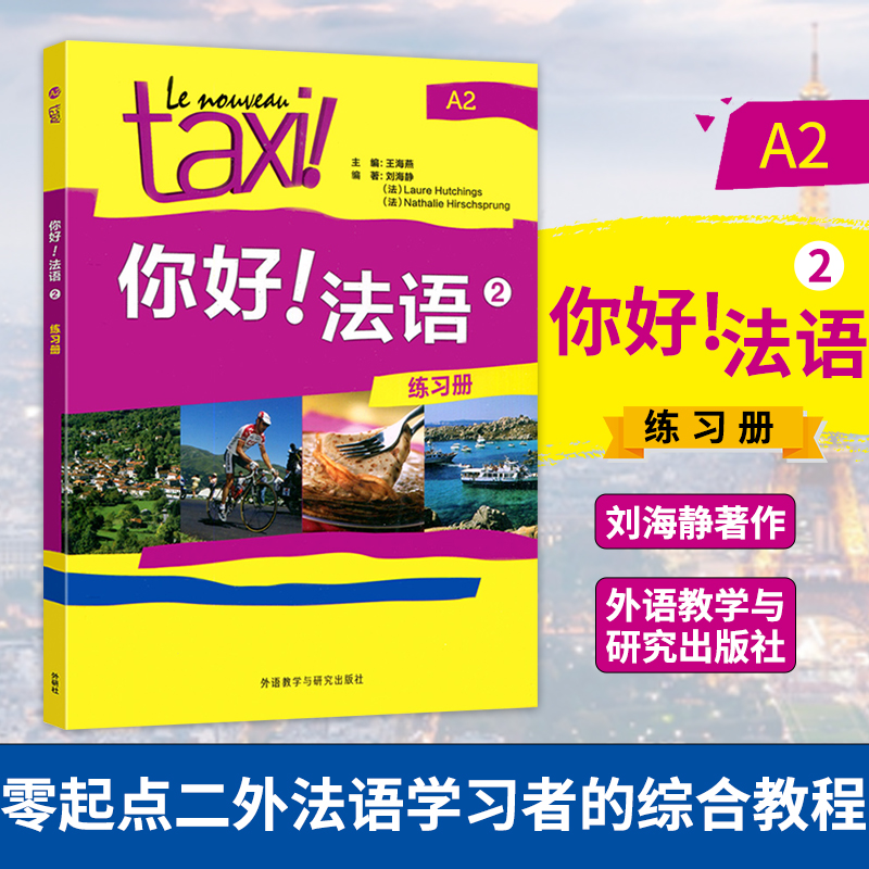 你好法语2第一册练习册