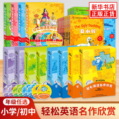 任选轻松英语名作欣赏小学版初中版英汉双语读物分级盒装第1234级小学低中高年级年级初一二三课外阅读英语故事附光盘全彩新华正版
