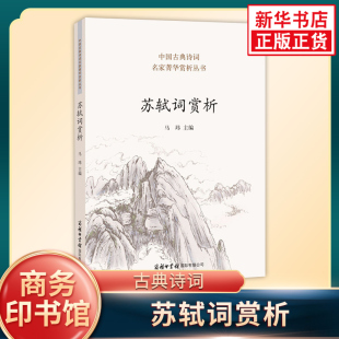 苏轼词赏析 商务印书馆 中国古典诗词 初高中生诗歌鉴赏译注赏析 苏东坡宋词古典诗歌中国古代诗歌 新华书店正版书籍