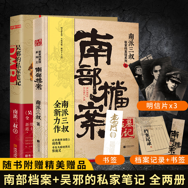 【盗墓笔记系列2册】吴邪的私家笔记+南部档案 套装两册 南派三叔南部档案小说侦探悬疑推理小说惊悚恐怖探案小说新华书店正版