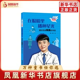 在眼睛里播种星光-眼科专家陶勇的书信陶勇儿童文学接力出版社凤凰新华书店旗舰店