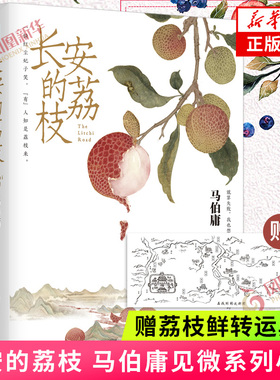 【赠荔枝鲜转运舆图】长安的荔枝 马伯庸见微系列历史小说 秦二世必须死太白金星有点烦食南之徒龙与地下城 历史小说 新华书店正版