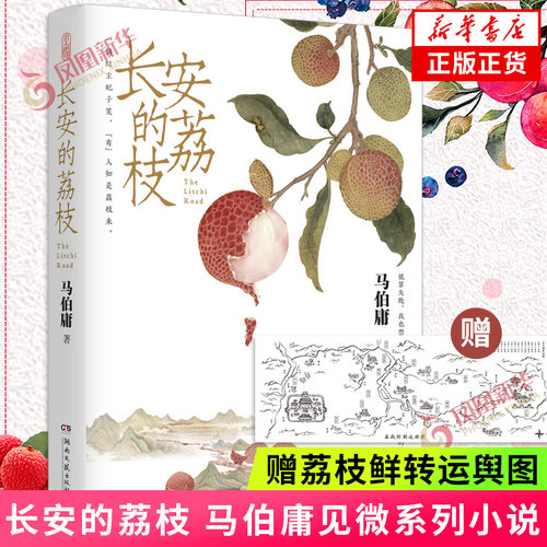 【赠荔枝鲜转运舆图】长安的荔枝 马伯庸见微系列历史小说 桃花源没事儿太白金星有点烦食南之徒龙与地下城 历史小说 新华书店正版