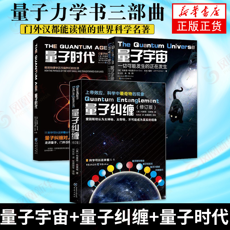 量子宇宙+量子纠缠+量子时代 全3册 科学可以这样看系列 量子力学书籍 量子力学入门 粒子宇宙大百科物理学时间简史 新华书店正版