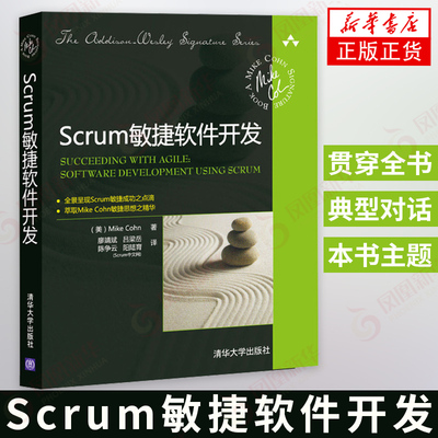 Scrum敏捷软件开发 (美)Cohn著 廖靖斌等译 Scrum教程书 Scrum项目管理从入门到精通 Scrum敏捷软件开发教材书籍 清华大学出版社