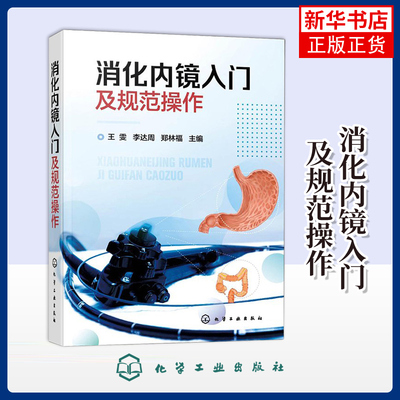 消化内镜入门及规范操作 王雯 李达周 消化内镜胃镜和肠镜知识书籍 标准胃镜检查操作食管胃十二指肠结直肠常见疾病新华书店旗舰店