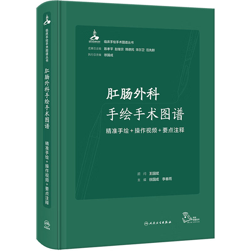 肛肠外科手绘手术图谱-精准手绘+操作视频+要点注释徐国成基础医学人民卫生出版社凤凰新华书店旗舰店
