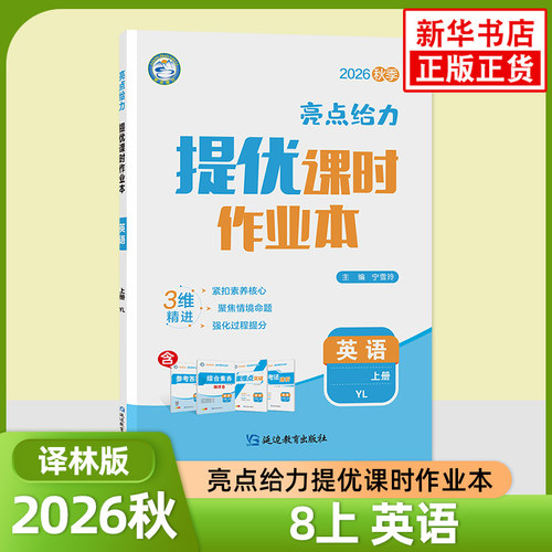 2026秋 亮点给力提优课时作业本英语八年级上册YL译林版 初中初二8年级上册英语同步课时强化训练课后巩固习题册教辅学习资料 正版