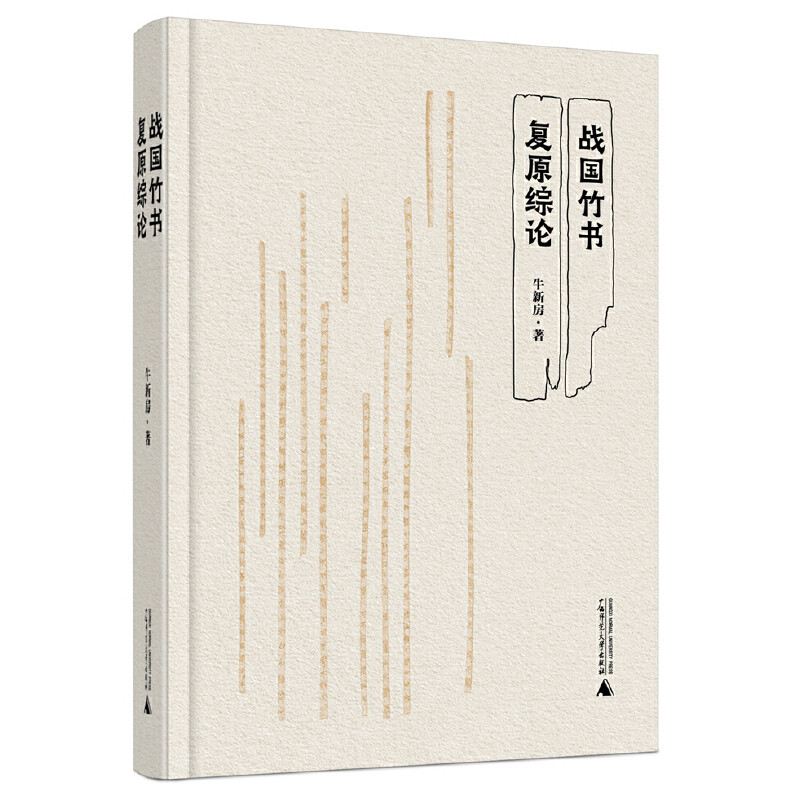 战国竹书复原综论 牛新房 著 系统分析战国竹书复原的基本要素 梳理战国竹书复原的步骤 总结战国竹书复原时应注意的问题 新华正版