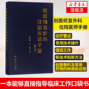 【凤凰新华书店旗舰店】创面修复外科住院医师手册第2版 郝岱峰,冯光 编 外科学医生医师临床诊断专业书籍 医学类图书