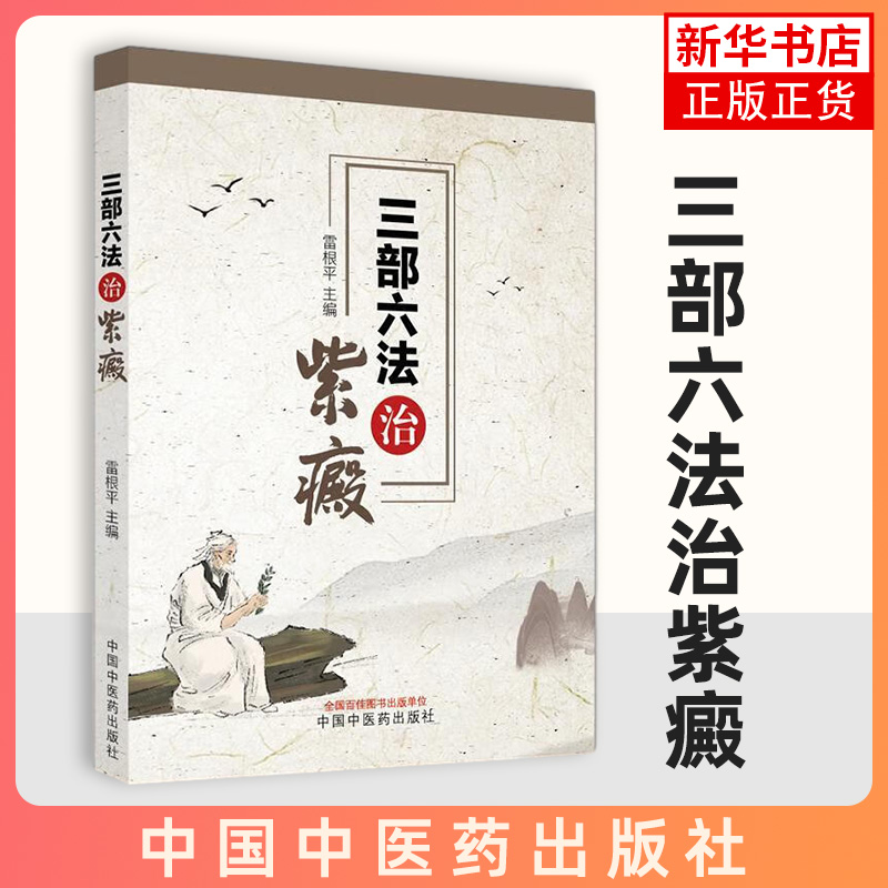 三部六法治紫癜 雷根平 主编 过敏性紫癜及紫癜性肾炎中医药治疗及