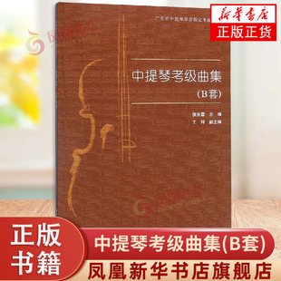 中提琴考级曲集(B套)-广东省中提琴学会考级教材 中提琴考级基础练习曲教材教程曲谱书籍 中提琴曲谱考级教程 凤凰新华书店旗舰店