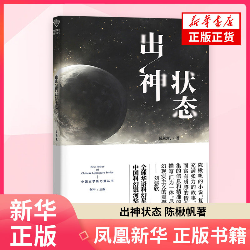 出神状态陈楸帆短篇小说集/故事集作家出版社凤凰新华书店旗舰店