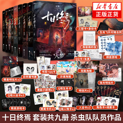 十日终焉 共9册 入梦+因果+极道+万相+囚笼+迷城+不息+乐园+白羊 杀虫队队员著 传说管理局青春文学侦探悬疑推理脑洞小说新华书店