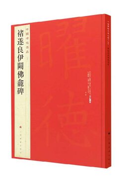 褚遂良伊阙佛龛碑 中国碑帖名品 45 上海书画出版社著 书法篆刻字帖书籍 凤凰新华书店旗舰店 正版书籍
