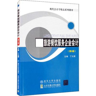 旅游餐饮服务企业会计：第3版