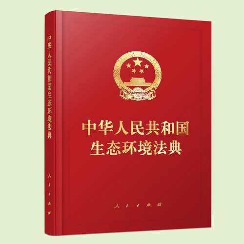 中华人民共和国生态环境法典（精装本）无 编自然资源与环境保护法人民出版社凤凰新华书店旗舰店