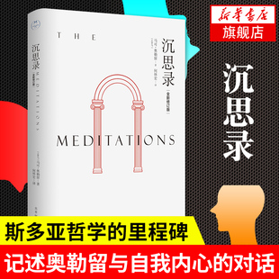 沉思录 修订版 马可 奥勒留 著 何怀宏翻译 记述奥勒留与自我内心的对话 外国哲学书籍 正版书籍 【凤凰新华书店旗舰店】