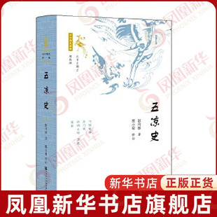 五凉史 十六国史  赵向群 历史书籍地方史志 社会科学文献出版社 正版书籍【凤凰新华书店旗舰店】