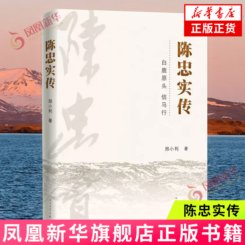 陈忠实传 人民文学出版社 白鹿原头 信马行 邢小利著 名人传记 综合文学 人民文学出版社 凤凰新华书店官方旗舰店 正版书籍