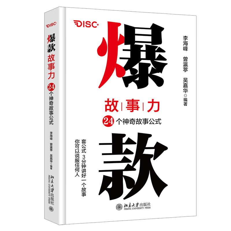 爆款故事力：24个神奇故事公式
