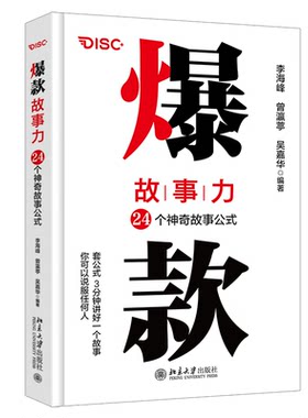 爆款故事力：24个神奇故事公式