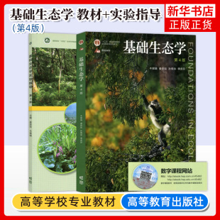基础生态学 第四版第4版 教程+实验指导牛翠娟 娄安如 基础生态学实验指导 高等教育出版社自考用书生物学生态学专业本科生教材