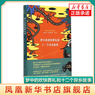 【新华书店旗舰店官方正版】梦中的欢快葬礼和十二个异乡故事(哥伦)加西亚马尔克斯现当代文学书籍 青少年文学读物 正版书籍