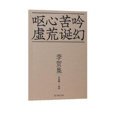 李贺集 呕心苦吟 虚荒幻诞/吴启明 注评36开平装'拿云少年'李贺用无穷的想象力塑造了晚唐的诗坛'奇葩' 江苏凤凰出版社 正版新华