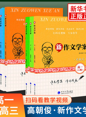高朝俊教授作文教学视频新作文学案高中 高一二三AB版记叙文议论文抒情文高考作文应试策略 全国通用新高考点拨语文教辅书作文大全