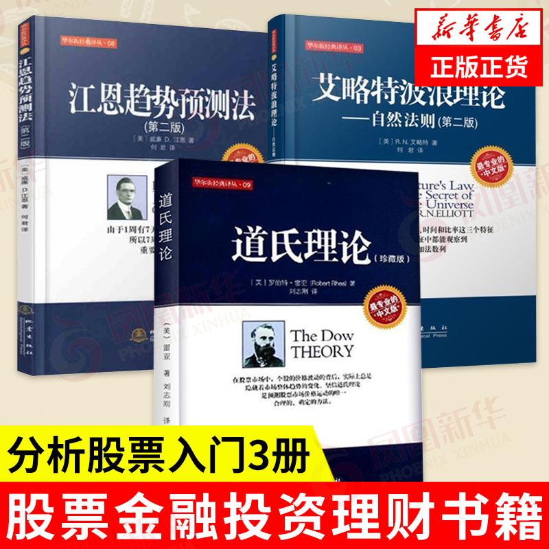 【套装3册】股票三大理论  道氏理论+艾略特波浪理论+江恩趋势预测法 经济金融 金融投资理财书籍 正版书籍【凤凰新华书店旗舰店】