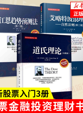 【套装3册】股票三大理论  道氏理论+艾略特波浪理论+江恩趋势预测法 经济金融 金融投资理财书籍 正版书籍【凤凰新华书店旗舰店】