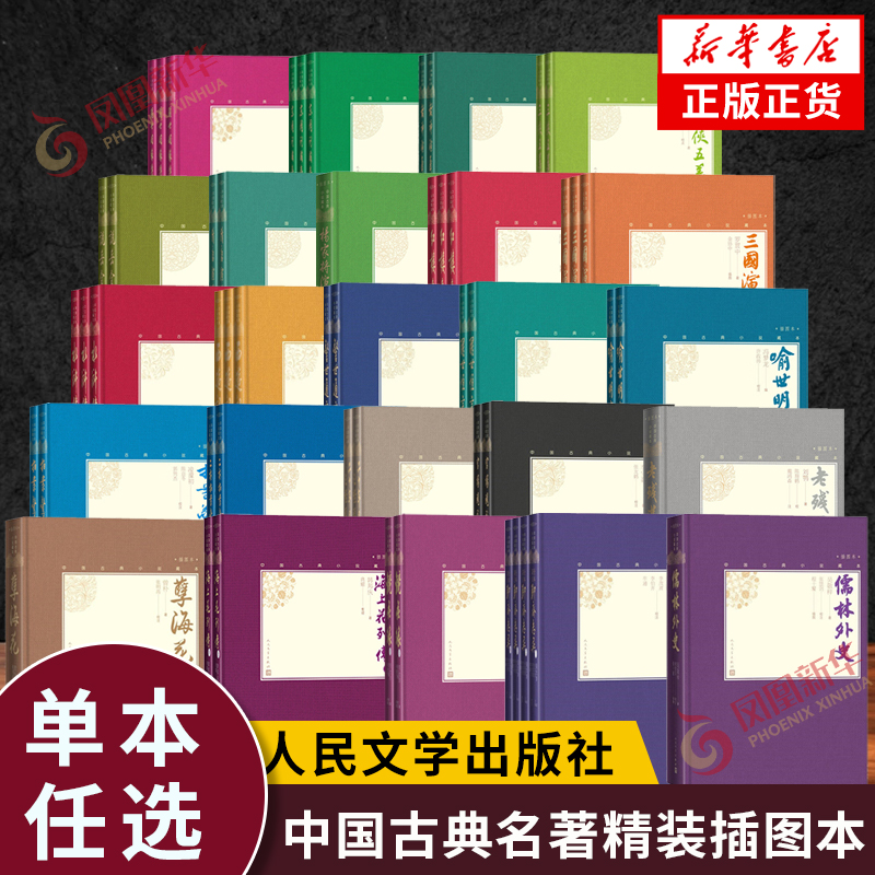 人民文学出版社中国古典小说名著精装插图本 四大名著红楼梦水浒传西游记三国演义三言二拍晚清四大谴责小说儒林外史聊斋志异