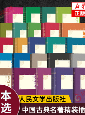 人民文学出版社中国古典小说名著精装插图本 四大名著红楼梦水浒传西游记三国演义三言二拍晚清四大谴责小说儒林外史聊斋志异