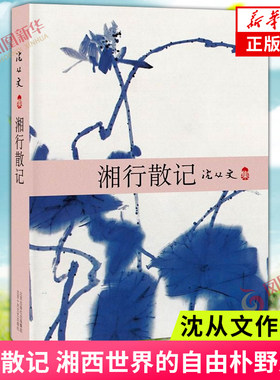 湘行散记-沈从文集 沈从文 北京十月文艺出版社 湘西世界的自由朴野之美暑期读物 现当代文学散文随笔 凤凰新华书店正版书籍