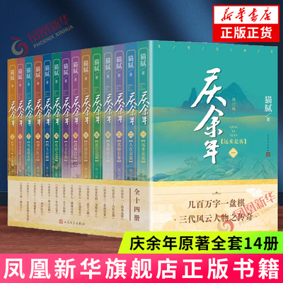 庆余年原著全套14册 1-14卷 完结篇全集 猫腻 同名电视剧原著小说人民文学出版社玄幻武侠小说书新华正版书籍
