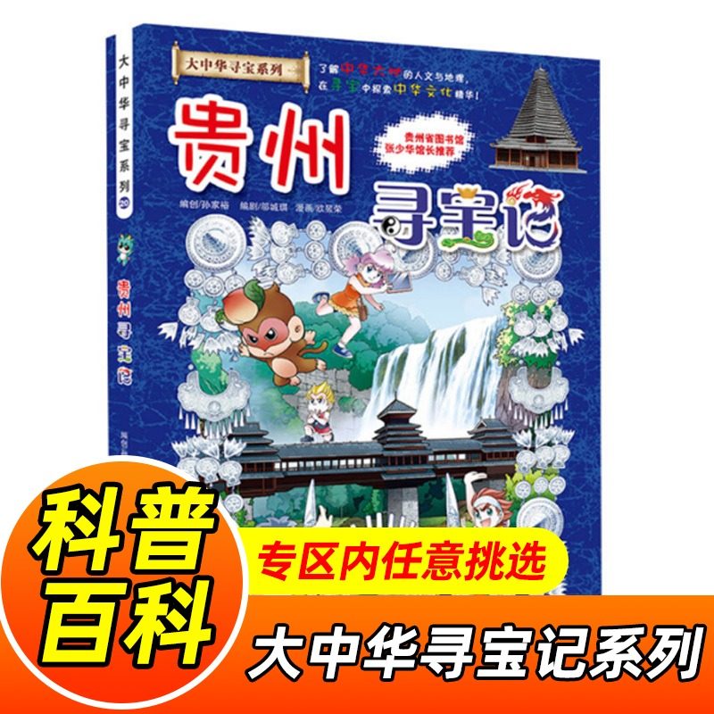大中华寻宝记系列20贵州寻宝记 新华6-10-12岁课外书中小学生科普百科