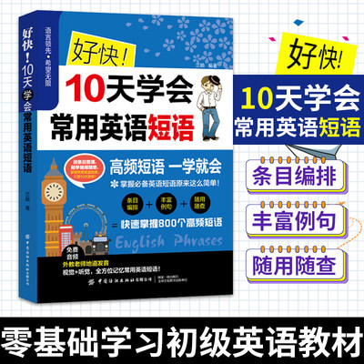 好快10天学会常用英语短语 兰颖著 英语短语一学就会 条目编排丰富例句 随用随查英语教学与讲解方法 英语口语类书籍