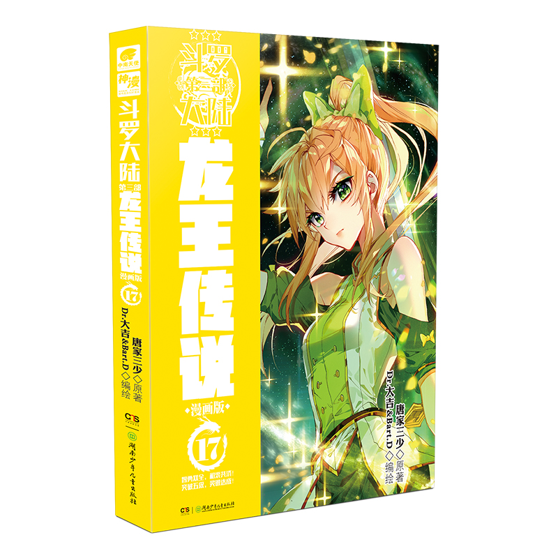斗罗大陆第三部龙王传说漫画版173 唐家三少斗罗大陆第三部龙王传说绝世唐门神界传说终极斗罗漫画系列神漫连载【新华书店旗舰店】