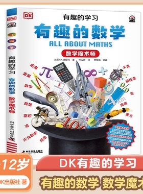 DK有趣的学习 有趣的数学 数学魔术师 7-12岁儿童科普趣味数学故事书小学生一二三四五六年级课外书 科学普及出版社 新华正版