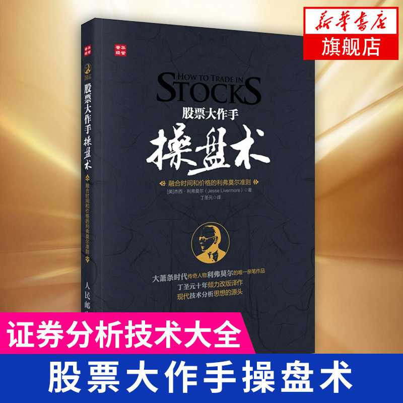 股票大作手操盘术 丁圣元著 操盘心髓 股票书籍 炒股k线精解 股票作手回忆录 证券分析技术大全 操盘手炒股的智慧 新华书店正版