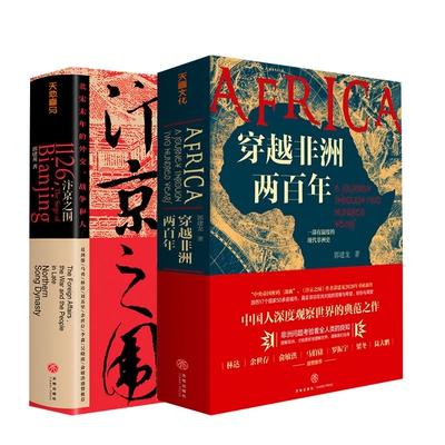【2本套】穿越非洲两百年+汴京之围 郭建龙 一部有温度的现代非洲史 宋辽金历史帝国衰亡史中国历史宋辽元金史历史知识读物入门书