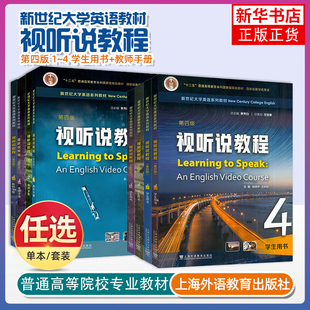 正版任选 新世纪大学英语教材 视听说教程1234册 学生用书 第四版 秦秀白 王跃武编 上海外语教育出版社 凤凰新华书店旗舰店