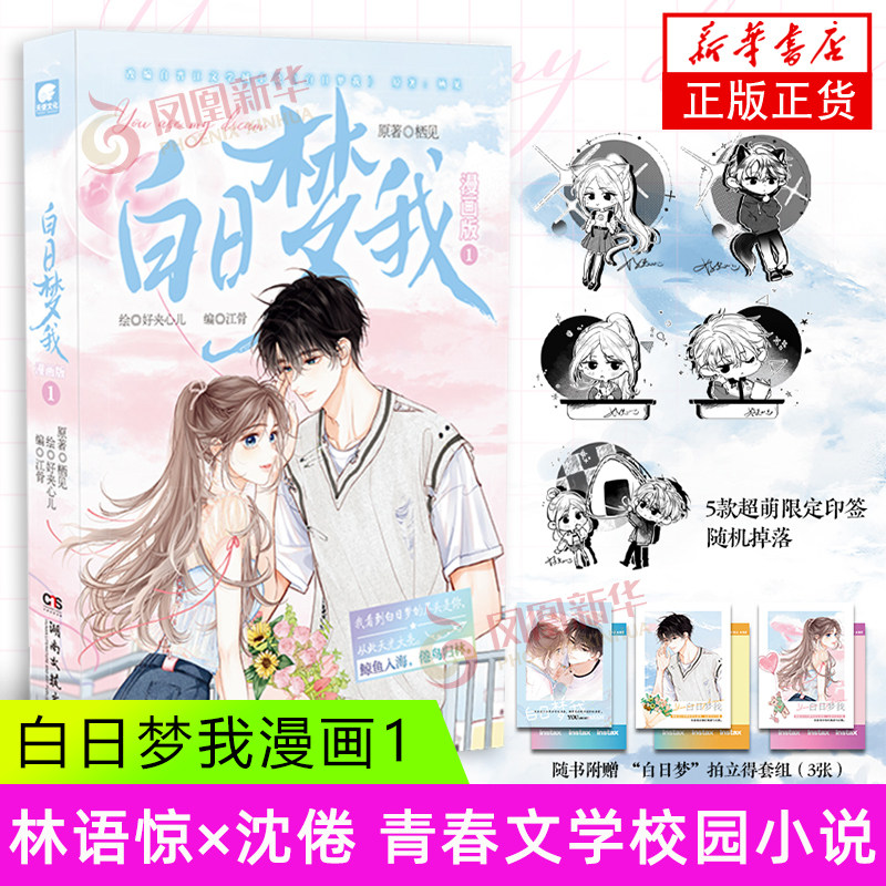 白日梦我小说1漫画单行本1 湖南文艺出版社 栖见 漫画书籍  栖见原著 快看APP高人气连载青春言情漫画书小说书籍白日梦我图片
