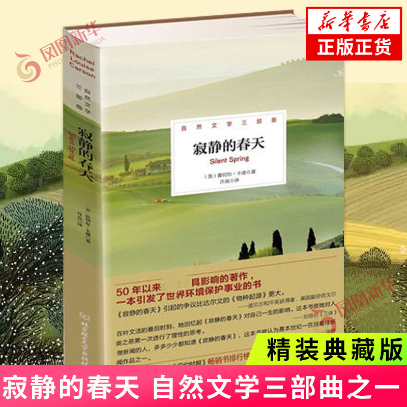 寂静的春天 自然文学三部曲之一 精装典藏版 蕾切尔卡逊著 改变人类环保观念和影响历史进程书 课外阅读名著 当代文学散文随笔正版