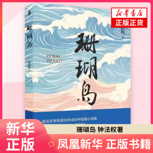 珊瑚岛 钟法权 著 都是关于青春与梦想、热血与命运的遥远追忆 现代小说 陕西人民出版社 凤凰新华书店旗舰店正版书籍